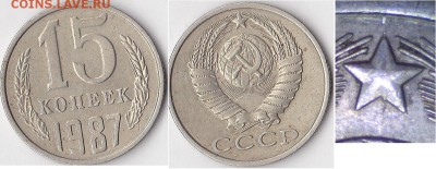 Браки на 10 коп., 15 коп., 20 коп., 50 коп., 1 р. 1961-1991 - 15 коп. 1987 г
