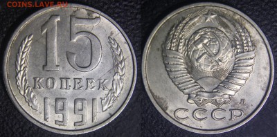 Браки на 10 коп., 15 коп., 20 коп., 50 коп., 1 р. 1961-1991 - 15 коп 1991 л - неполный раскол по реверсу