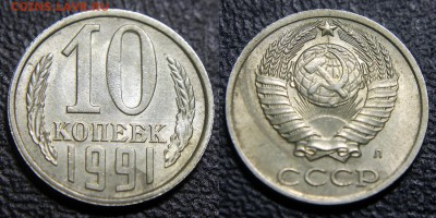 Браки на 10 коп., 15 коп., 20 коп., 50 коп., 1 р. 1961-1991 - 10 коп 1991 л - неполный раскол по аверсу