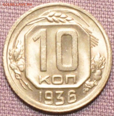 10 копеек 1936 - Люкс или нет? Оценка. - DSC_1576.JPG