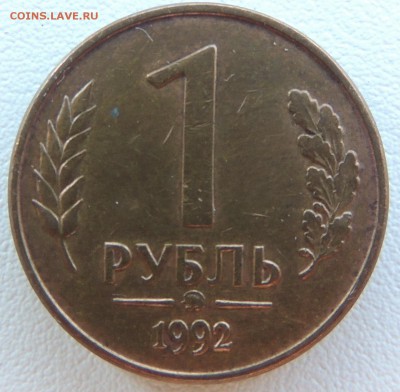 1 руб 1992 - DSCN1632.JPG