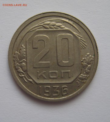 20 копеек 1936г шт.B.(Редкие) до 27 июня в 22.00 по Москве - Изображение 004