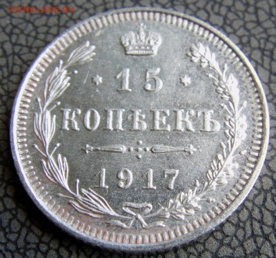 15 Копеек 1917 UNC до 23.06.2014 - IMAG0243 (2).JPG
