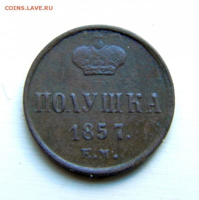 полушка 1857 г. ЕМ до 23.06.14. в 22.00 - P6200013.1