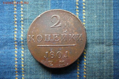 2 коп. 1801 ем. из клада! до 24.06.2014г 22.00мск - P1210714.JPG