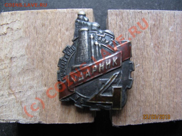 Редкий знак соцсоревнов.30-е годы пятилетка за четыре года. - IMG_0699