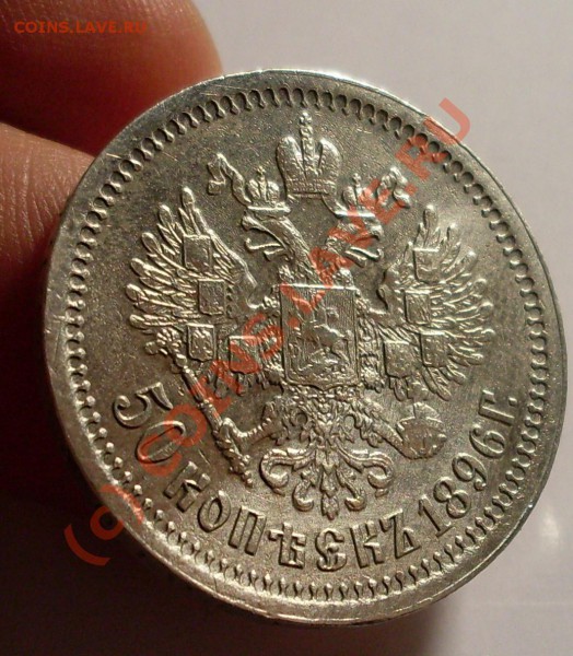 50 копеек 1896! - SDC12301.JPG