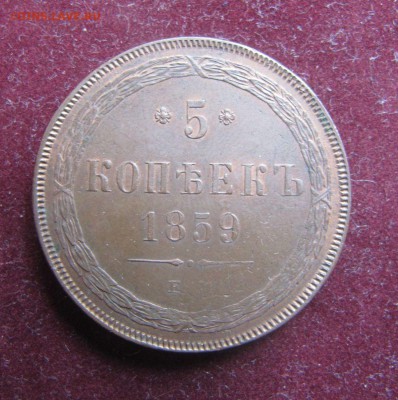 5 копеек 1859 год ЕМ - IMG_0131.JPG