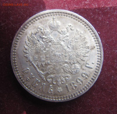 1 рубль 1899 год ЭБ UNC - IMG_0155.JPG