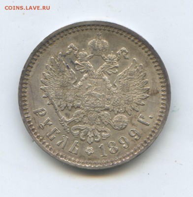 1 рубль 1899 год ЭБ UNC - img808