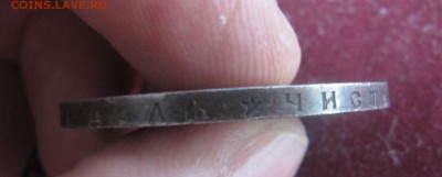 1 рубль 1896 год Звезда - IMG_0175.JPG