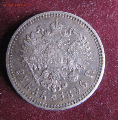 1 рубль 1896 год Звезда - IMG_0174.JPG