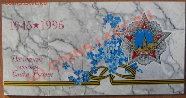 Набор 50 лет Победы до 26.03.10 23-00 - Набор Победа-50 5
