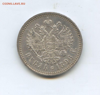 1 рубль 1896 год * AU - img814