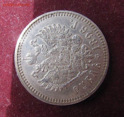 1 рубль 1896 год * AU - IMG_0195.JPG
