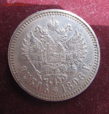 1 рубль 1896 год * AU - IMG_0194.JPG