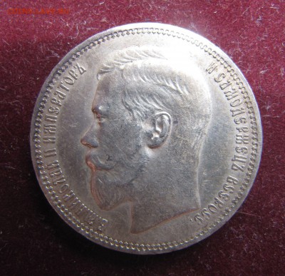 1 рубль 1896 год * AU - IMG_0192.JPG