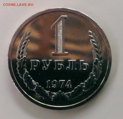 Короткий аукРубль из набора ГБ СССР 1974 до 22.06.14 в 22-10 - IMAG1266