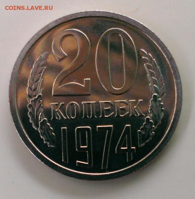 Короткий аук.20коп1974 из набора ГБ СССР до 22.06.14 в 22-10 - IMAG1268