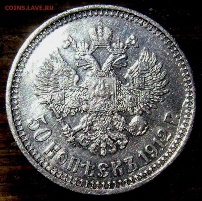 50 копеек 1912 года (Э.Б) до 23.06.14 до 22-00 - Изображение 1716