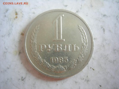 1 рубль 1985г до 24.06.2014 - DSCN9496.JPG