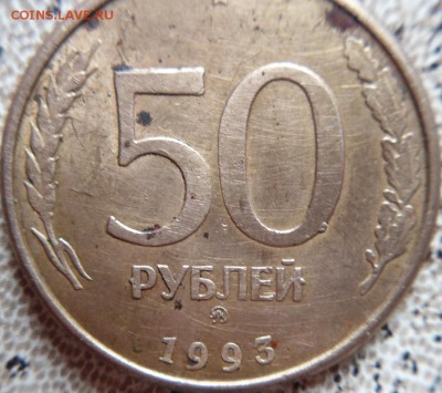 50рублей 1993год - DSC01244.JPG