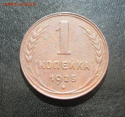 1 копейка 1925г. в приятная! до 24.06.2014г. в 22:30мск. - IMG_9396.JPG