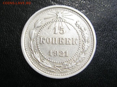 15 копеек 1921г. приятная! до 24.06.2014г. в 22:30 мск. - IMG_9366.JPG