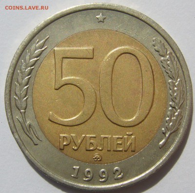 50 РУБЛЕЙ 1992 г. ММД до 24.05 - P1220223.JPG