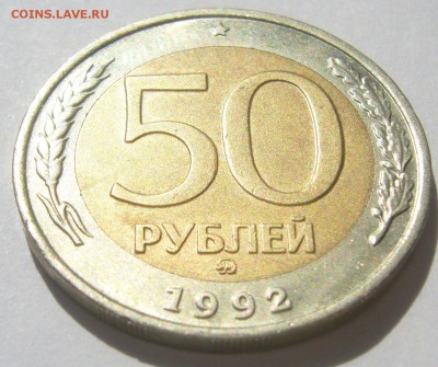 50 РУБЛЕЙ 1992 г. ММД до 24.05 - P1220225.JPG