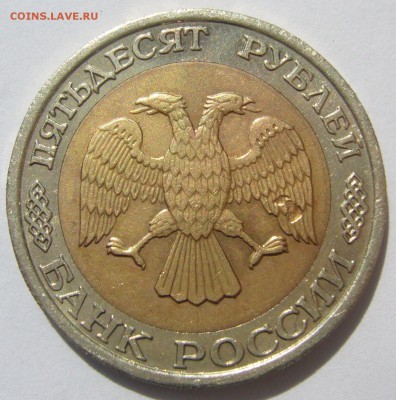 50 РУБЛЕЙ 1992 г. ММД до 24.05 - P1220226.JPG