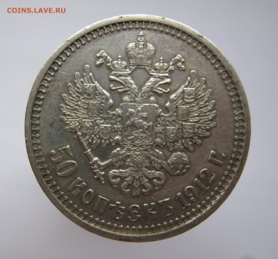 50 копеек 1912 - IMG_1015.JPG