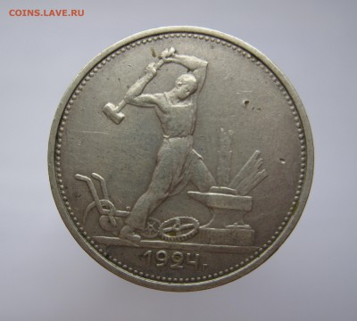50 копеек 1924 ТР - IMG_1020.JPG