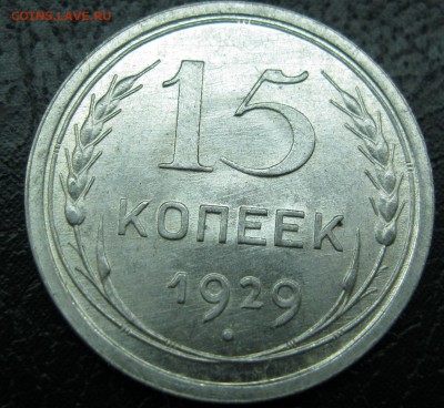 15коп.1929г.и 10коп.1925г.Штемпельный блеск.24.06.14г.в22:30 - IMG_9207.JPG