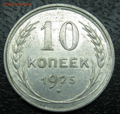 15коп.1929г.и 10коп.1925г.Штемпельный блеск.24.06.14г.в22:30 - IMG_9206.JPG