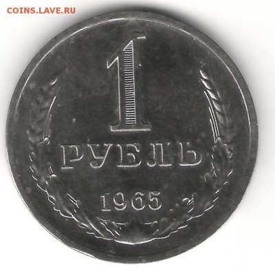1 рубль 1965 (ГБ)  до 26июня2014  23-00 - 1р-65Р
