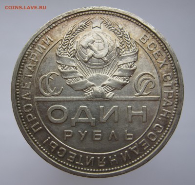 1 рубль 1924 - IMG_1013.JPG
