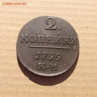 2 Копейки 1799г.км Павел 1 (хорошие). до 24.06.2014г. - DSCF4437JP_7477821_12637497