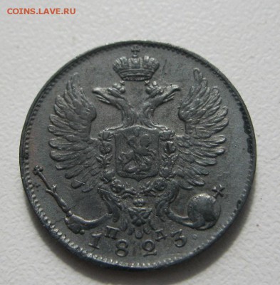 10 копеек 1823г. XF - IMG_9468.JPG