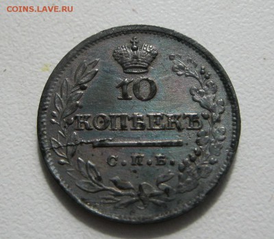 10 копеек 1823г. XF - IMG_9469.JPG