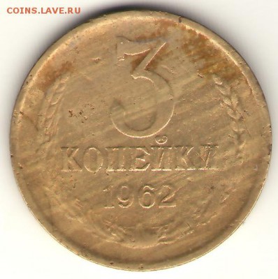 3 копейки 1962  до 26июня2014  23-00 - 3-62Р