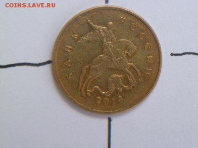 10 копеек 2013  м поворот 180 градусов. оценка - P1040995.JPG