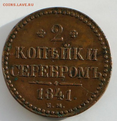 2 коп. 1841 год, окончание 23.06.2014г - DSC01654.JPG