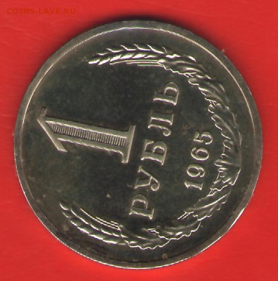 1 рубль 1965 (ГБ)  до 26июня2014  23-00 - 1р-65Р2
