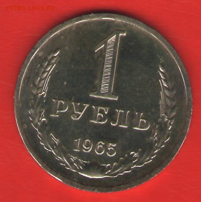 1 рубль 1965 (ГБ)  до 26июня2014  23-00 - 1р-65Р1