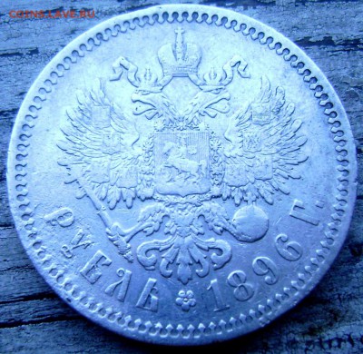 1 рубль 1896года (★) №1 до 21.06.14 в 22-00 - Изображение 1723