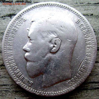 1 рубль 1896года (★) №1 до 21.06.14 в 22-00 - Изображение 1727