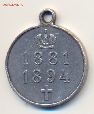 Медаль.. Александр-3, 1881-1894. - сканирование0012