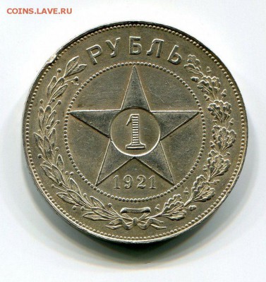 1 Рубль 1921 Хороший! до 22.06.14 22-10 МСК - img290