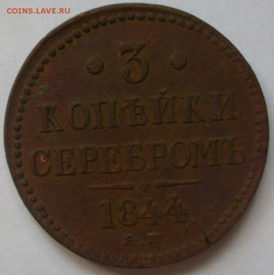 3 копейки серебром 1844 год, ЕМ (до 20-06-2014 в 22:00) - 100_9918.JPG